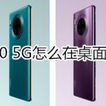 分享华为mate30 5G版如何新建桌面文件夹。