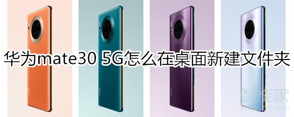 分享华为mate30 5G版如何新建桌面文件夹。