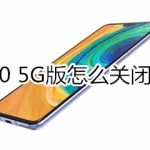 我来分享华为mate30 5G版如何关闭应用悬浮窗。