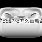 分享AirPodsPro如何重新命名。