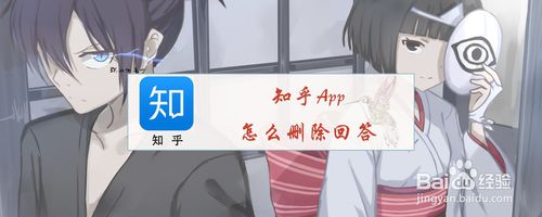 我来教你知乎app如何删除回答。