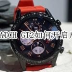 关于华为WATCH GT2怎么设置户外跑。