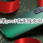 教你坚果pro3有无线充电。