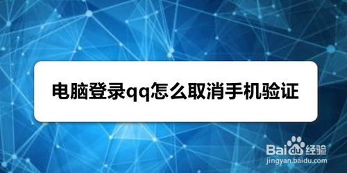 我来分享电脑登录qq如何取消手机验证。