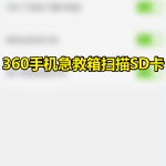 小编分享360手机急救箱如何设置扫描SD内存卡。