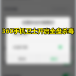 我来分享360手机卫士怎么打开深度全盘杀毒。