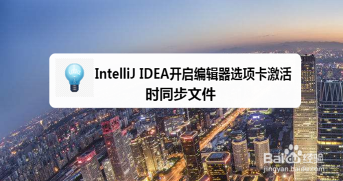 教你IntelliJ IDEA如何打开编辑器选项卡激活时同步文件。