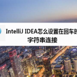 教你IntelliJ IDEA如何设置回车时插入字符串连接。