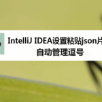 教你IntelliJ IDEA怎么设置粘贴json片段时自动管理逗号。