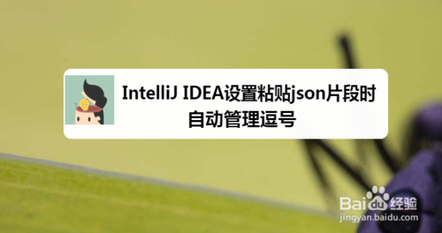 教你IntelliJ IDEA怎么设置粘贴json片段时自动管理逗号。