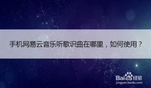 关于网易云音乐听歌识曲如何使用。