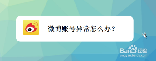 我来分享微博账号异常如何处理。