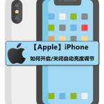 教你iPhone怎么打开和关闭自动亮度调节。