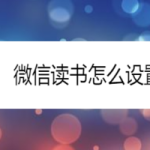 小编分享微信读书如何设置听书。