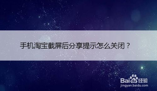 分享手机淘宝截屏后我来教你提示如何关闭。