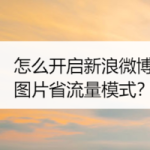 分享如何打开新浪微博图片省流量模式。