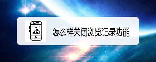 我来分享微博国际版如何关闭浏览记录。