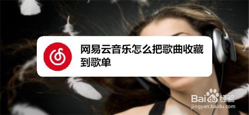 小编分享网易云音乐如何把歌曲收藏到歌单。