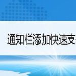 我来分享支付宝如何在手机快速通知栏添加快速支付图标。