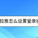 小编分享喜马拉雅如何设置登录密码。