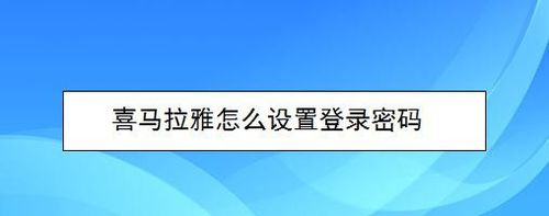 小编分享喜马拉雅如何设置登录密码。