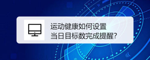 小编分享运动健康怎么设置当日目标数完成提醒。