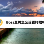 我来分享Boss直聘如何设置打招呼语。