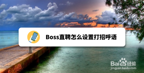 我来分享Boss直聘如何设置打招呼语。