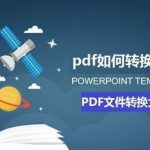 我来分享pdf如何转换成word。