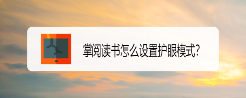 我来教你掌阅读书如何设置护眼模式。