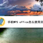 关于手机WPS office如何使用页面背景。