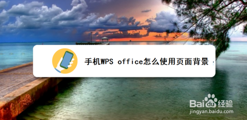 关于手机WPS office如何使用页面背景。