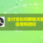 分享支付宝怎么解除天猫信用购授权。