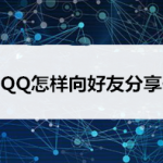 我来教你QQ如何向好友我来教你你的位置。