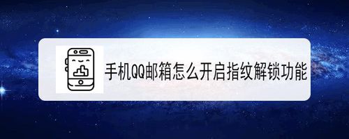 关于QQ邮箱如何打开指纹解锁。