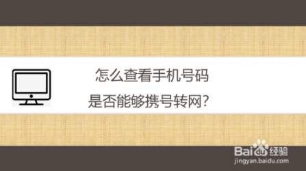 如何查看手机号码是否能够携号转网