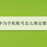 我来分享华为手机账号如何绑定微信。