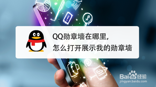 我来教你QQ勋章墙在什么位置。