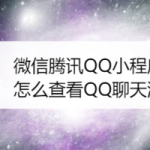 小编分享微信腾讯QQ小程序如何查看QQ聊天消息。