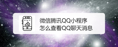 小编分享微信腾讯QQ小程序如何查看QQ聊天消息。