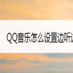 分享QQ音乐如何设置边听边存功能。