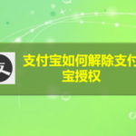 分享支付宝怎么解除支付宝授权。