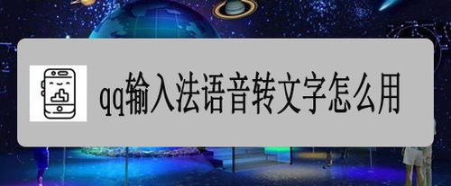 关于qq输入法语音转文字如何使用。