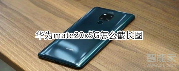 小编分享华为mate20x5G如何截长图。