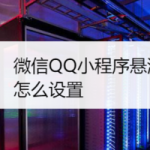 分享微信QQ小程序悬浮窗如何设置。