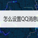 我来分享如何设置QQ消息静音。