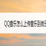 分享QQ音乐如何上传音乐到微云音乐网盘。