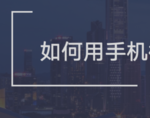 我来分享怎么使用手机微信群发消息。