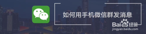 我来分享怎么使用手机微信群发消息。