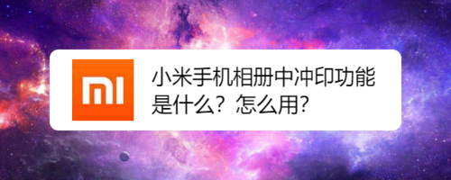 小编分享小米手机相册中冲印功能如何使用。